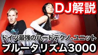 【初心者DJ向け】世界のトップDJ Brutalismus 3000のプレイを解説 [upl. by Hairas]