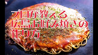 プロが教える広島お好み焼きの作り方 [upl. by Lemert]