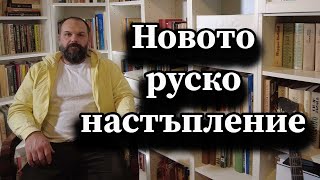 Новото руско настъпление [upl. by Becky]