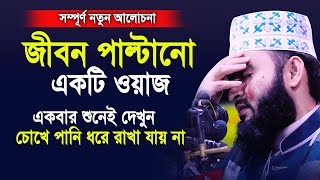 জীবন পাল্টানো একটি ওয়াজ।একবার শুনেই দেখুন চোখে পানি ধরে রাখতে পারবেন না।Mizanur rahman azhari 2020 [upl. by Kubiak]