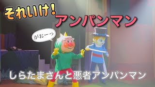 【アンパンマンショー】アンパンマンミュージアムのショーをノーカットで♡ [upl. by Wiles773]