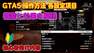 【GTA5】操作方法の各設定項目の機能と役割を詳しく解説！～Gamepad Setting～ [upl. by Sivart230]