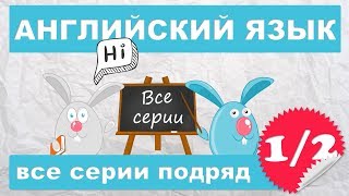 Английский для начинающихвсе серии подряд 12 часть [upl. by Nitsirk399]