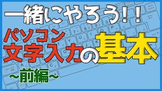 パソコン文字入力の基本前編【ゼロからパソコン】 [upl. by Trebo63]