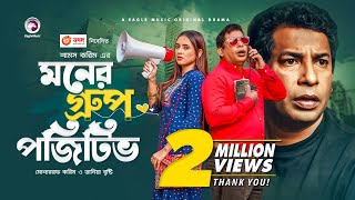 Moner Group Positive  New Natok 2021  Mosharraf Karim  Tania Brishty  Bangla New Natok 2021 [upl. by Garvin]