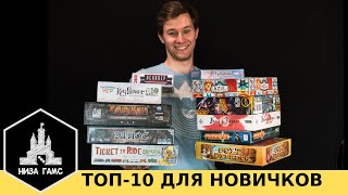 10 лучших настольных игр для НОВИЧКОВ С чего начать [upl. by Dhruv]