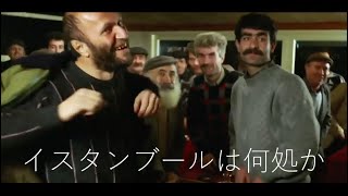 Beyler Ağalar İstanbul ne tarafta  Japonca  イスタンブールは何処か 日本語 [upl. by Sedecrem501]