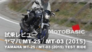 MT25  MT03 ヤマハ2015 バイク比較試乗インプレ・レビュー YAMAHA MT25  MT03 2015 TEST RIDE [upl. by Derag821]