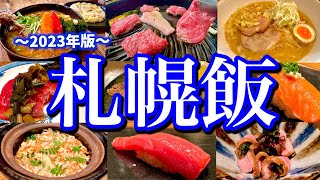 本当は教えたくない！地元民に聞いた札幌の美味い店10選！2泊3日で北海道絶品グルメを思う存分食べ尽くす！すすきの大通 [upl. by Abba]