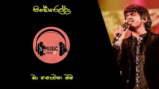 සින්ඩරෙල්ලා  Sindarella  Dhanith Sri [upl. by Suiddaht733]