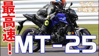 【最高速】YAMAHA MT25で最高速チャレンジ！（ライダー：平嶋夏海） [upl. by Martina]