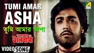 Tumi Amar Asha  Asha O Bhalobasha  Bengali Movie Song  Kishore Kumar [upl. by Pet]