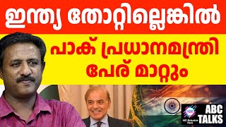 പാക് പ്രധാനമന്ത്രിയുടെ പ്രസംഗം വൈറലായി  ABC TALKS  SHAHABAS SHERIEF [upl. by Tremain]