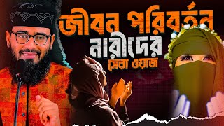 নারীদের জীবন পরিবর্তনে সেরা ওয়াজ  Abrarul Haque Asif [upl. by Deevan]