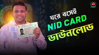 কিভাবে এন আইডি কার্ড ডাউনলোড করবেন  National ID Download [upl. by Nnyl]