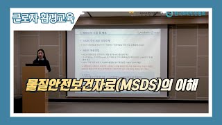 물질안전보건자료MSDS의 이해 [upl. by Ahsenahs]