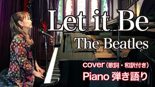 Let It Be （ピアノ弾き語り）歌詞、和訳付き [upl. by Zaob377]