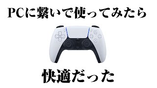 PS5のコントローラーをPCで使う方法 ワイヤレス＆有線 [upl. by Yhtac]