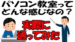 パソコン教室ってどんなことするの？（実際に通ってみた） [upl. by Hachmann]