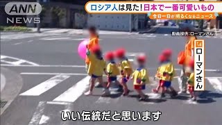 ロシア人は見た！“日本で一番可愛い”動画が話題に2021年5月18日 [upl. by Maya]