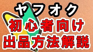 これでヤフオク出品方法はマスター！初心者向け解説書 [upl. by Trevethick155]