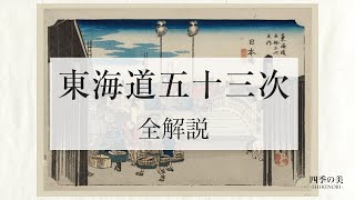 東海道五十三次の全解説｜歌川広重｜有名な浮世絵 [upl. by Obara]