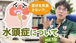 水頭症について さむら脳神経クリニックvol19 [upl. by Januisz]