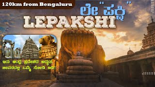 Lepakshi  ಲೇ quotಪಕ್ಷಿquot  Shri Veerabhadra Swamy Temple [upl. by Eniliuqcaj]