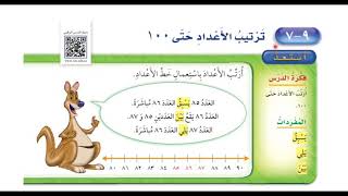 ‏ترتيب الأعداد حتى ١٠٠  ‏رياضيات الصف الأول ابتدائي الفصل الثالث [upl. by Bernardine]