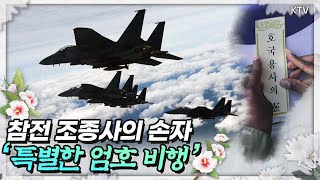 국군 유해 147구 하와이에서 70년 만에 돌아온 사연은참전조종사 손자의 특별한 엄호비행 [upl. by Aaron]