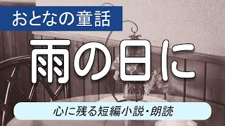 【朗読】短編小説「雨の日に」｜牧野節子 [upl. by Winnick]