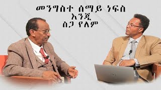 በሰማይ ነፍስ እንጂ ስጋ የለም ፓስተር ገዛኢ ዮሀንስ እና ዶክተር አምሳሉ [upl. by Abas236]