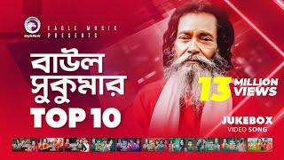 Baul Sukumar  Top 10  Hits Of Baul Song  Sukumar Baul Gaan  Eagle Music [upl. by Winna]