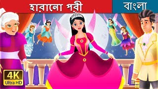 হারানো পরী  The Lost Fairy Story in Bengali  BengaliFairyTales [upl. by Nimar294]