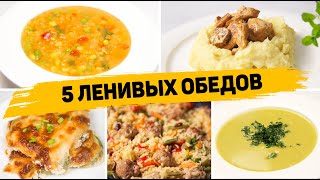 Популярные рецепты Обеды [upl. by Darach]