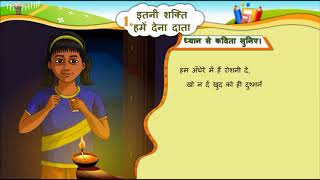 HINDI Std 6 Sem 2 Chapter 1 इतनी शक्ति हमें देन दाता  Itani Sakti Hame Den Data [upl. by Nakhsa872]