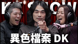 The KK Show 298  異色檔案 DK mystery2018 [upl. by Nnaharas]