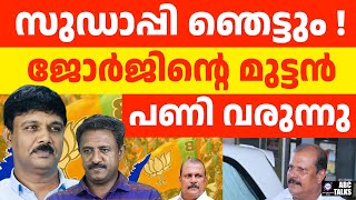 ജോർജ് ഇനി സുധാപ്പിയെ പൂട്ടും  ABC TALKS  PC GEORGE [upl. by Nilerual]