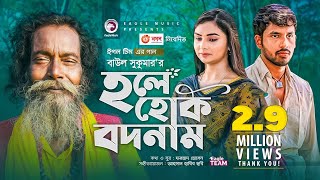 Hole Hok Bodnam  Baul Sukumar  Bangla Song 2021  Zaher Alvi  Rabina  Bangla Gaan [upl. by Ahsei]