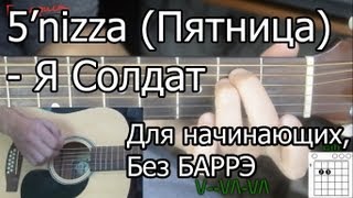 5nizza Пятница  Я солдат Видео урок Для начинающих Без Баррэ [upl. by Florri]