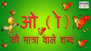 ओ की मात्रा वाले शब्द  Hindi Vowels Letter Words For Beginnerscatrackktv [upl. by Hakon]