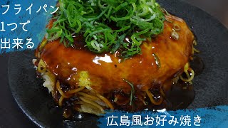 30 フライパン1つで作る広島風お好み焼きの作り方、レシピ [upl. by Sidell]