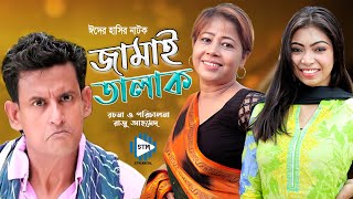 জামাই তালাক । Jamai Talak । Bangla Comedy Natok 2021 । Shamim। STM [upl. by Joost609]