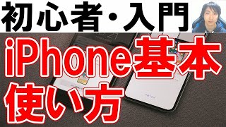 iPhone使い方・初心者基本・シニア講座【完全版】 [upl. by Oletha]