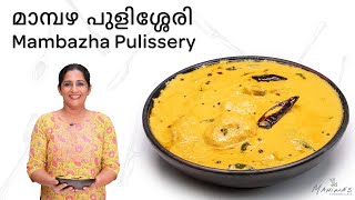 How to make Mambazha Pulissery  മാമ്പഴ പുളിശ്ശേരി [upl. by Dedie703]