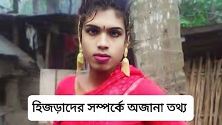 হিজড়াদের শারীরিক গঠন কেমন হয় দেখুন [upl. by Em]