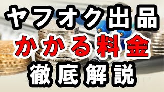 ヤフオク出品にかかる料金とは？徹底解説します。 [upl. by Illene]