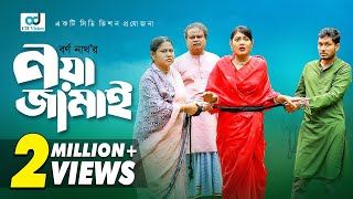 Noya Jamai  নয়া জামাই  Jamil Hossain  Emu Sikder  Bangla Natok [upl. by Abigail]