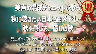 秋に聴きたい日本の歌 ｜秋の歌 メドレー  秋を感じる、癒しの音楽 [upl. by Suidaht]