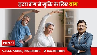 Daily Yoga for Heart  Exercises Part1  By Dr Bimal Chhajer  Saaol [upl. by Kunz]